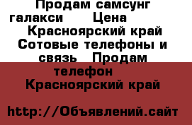 Продам самсунг галакси J3 › Цена ­ 13 000 - Красноярский край Сотовые телефоны и связь » Продам телефон   . Красноярский край